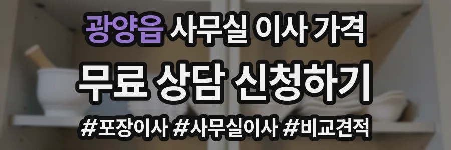 광양읍 사무실 이사 가격