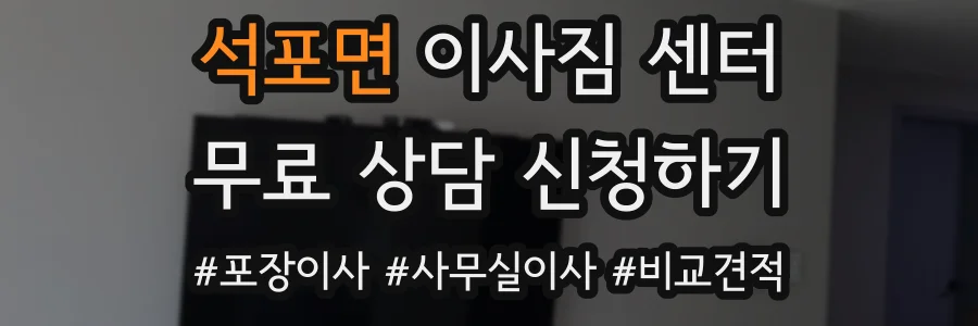 석포면 이사짐 센터