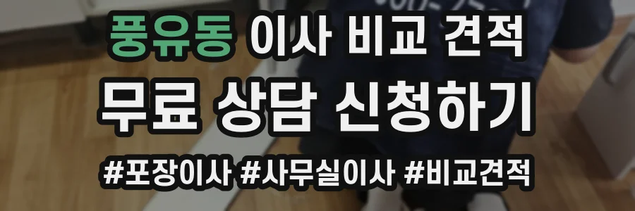 풍유동 이사 비교 견적