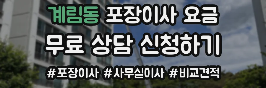 계림동 포장이사 요금