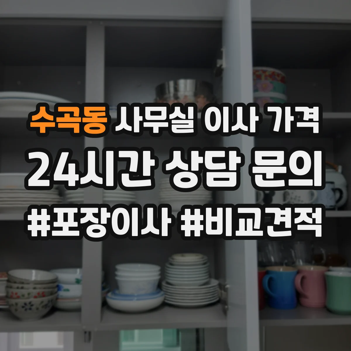 수곡동 사무실 이사 가격