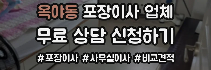 옥야동 포장이사 업체