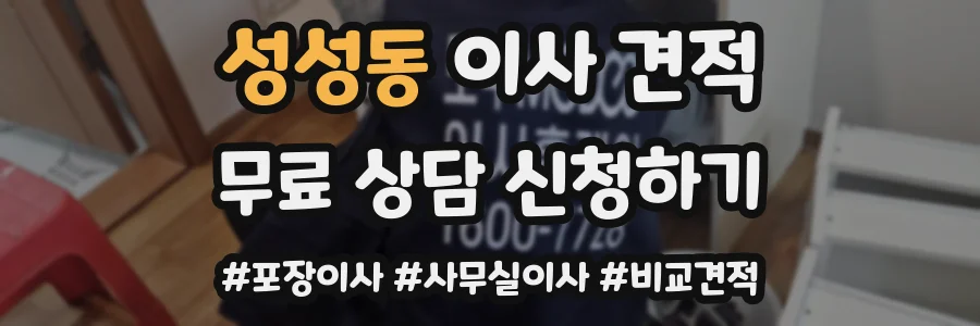 성성동 이사 견적