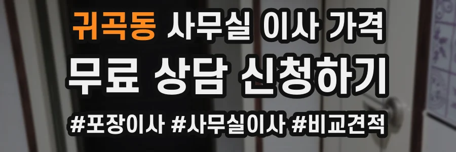 귀곡동 사무실 이사 가격