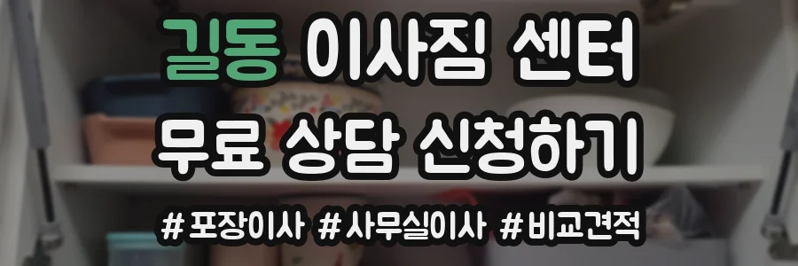 길동 이사짐 센터