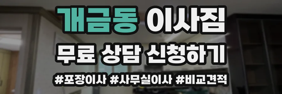 개금동 이사짐