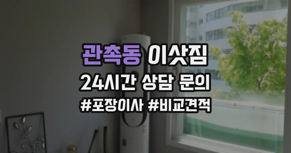 관촉동 이삿짐