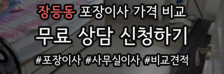 장등동 포장이사 가격 비교