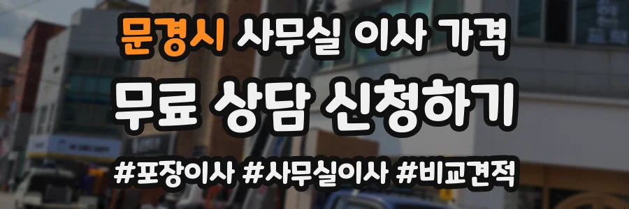 문경시 사무실 이사 가격