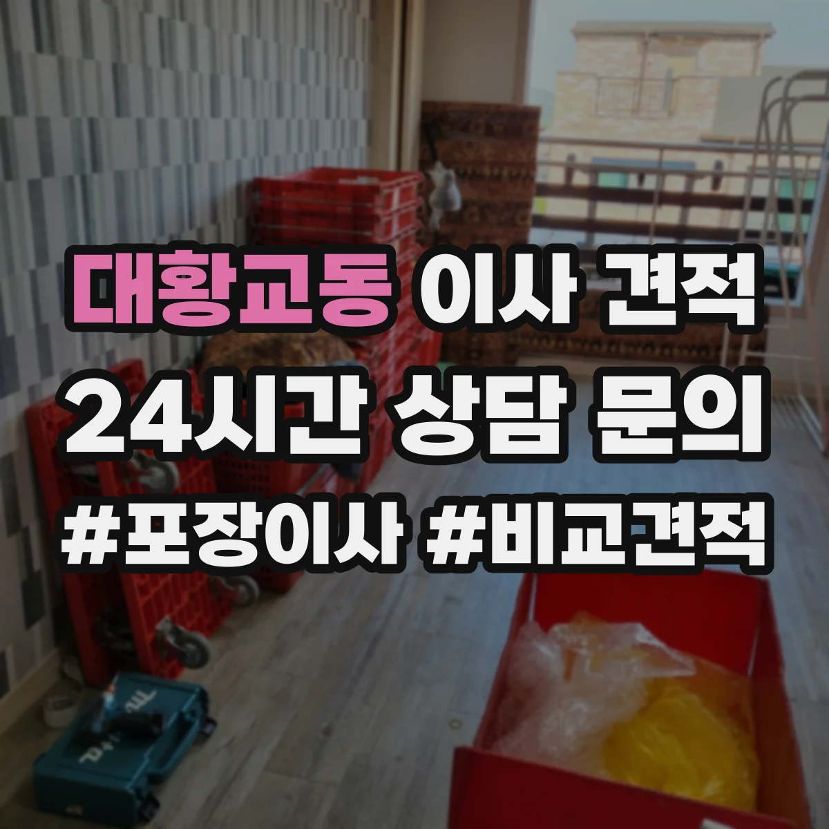 대황교동 이사 견적