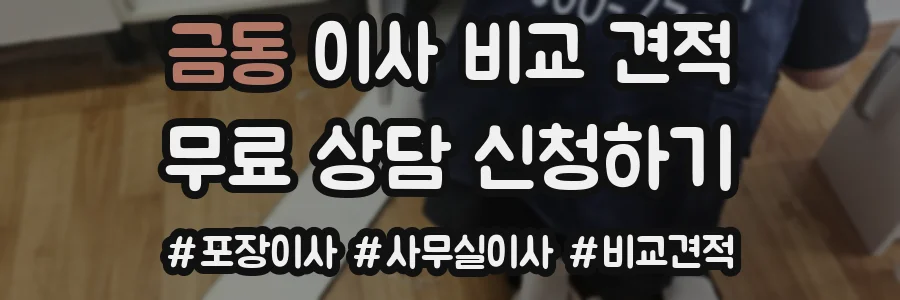 금동 이사 비교 견적