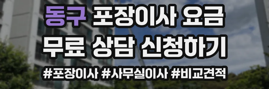 동구 포장이사 요금