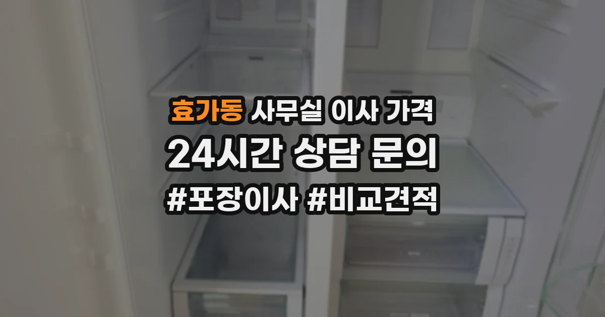 효가동 사무실 이사 가격