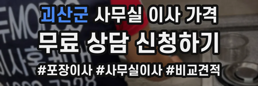 괴산군 사무실 이사 가격