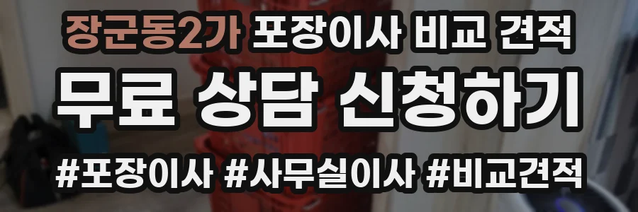 장군동2가 포장이사 비교 견적