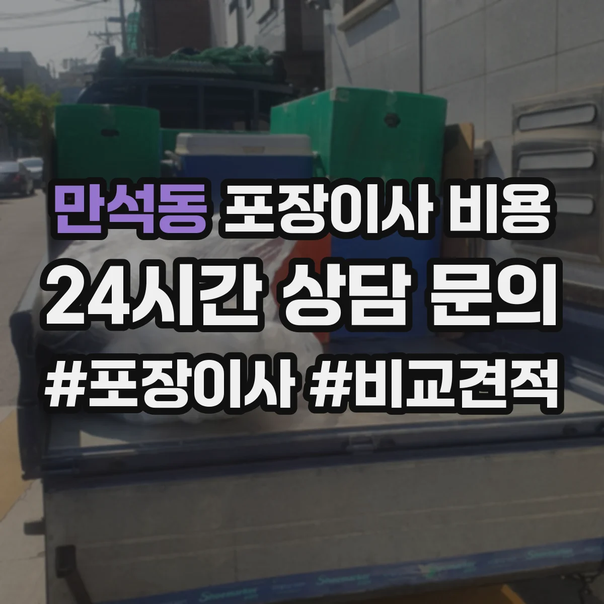 만석동 포장이사 비용