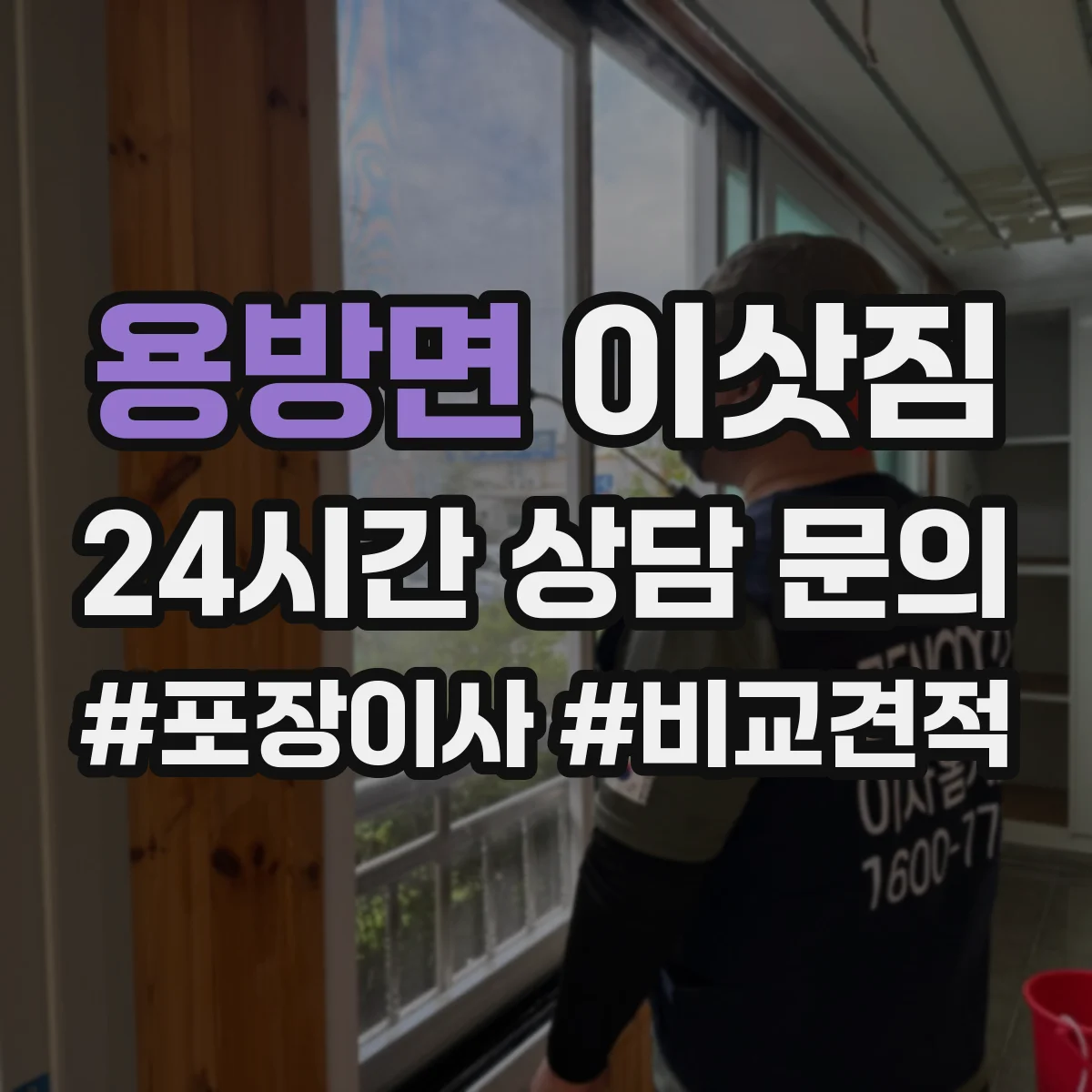 용방면 이삿짐