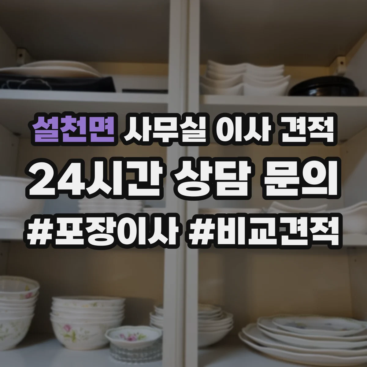설천면 사무실 이사 견적