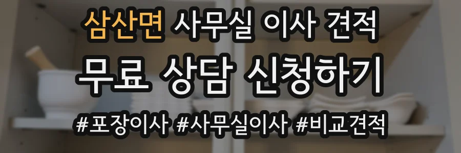 삼산면 사무실 이사 견적