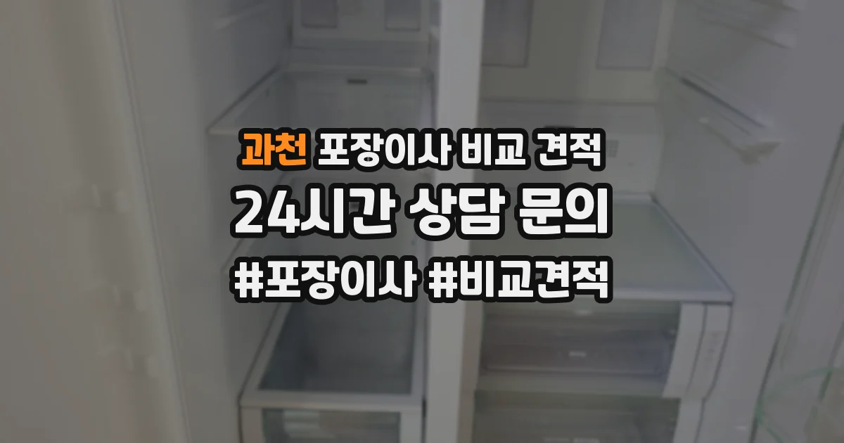 과천 포장이사 비교 견적