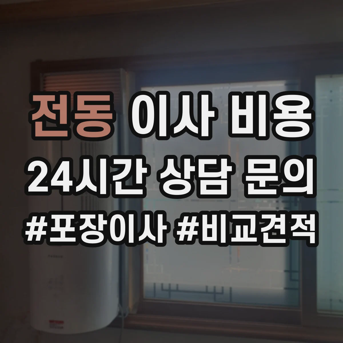 전동 이사 비용