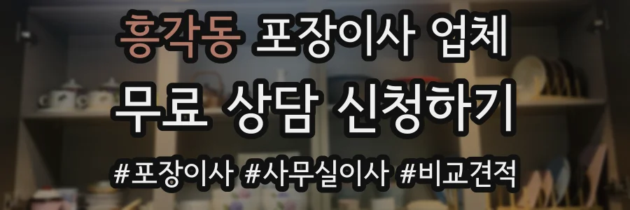 흥각동 포장이사 업체