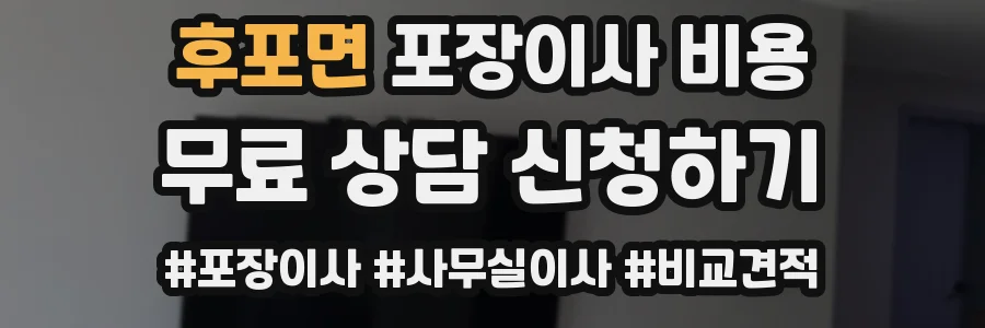 후포면 포장이사 비용