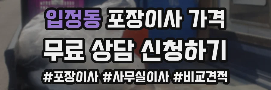 입정동 포장이사 가격