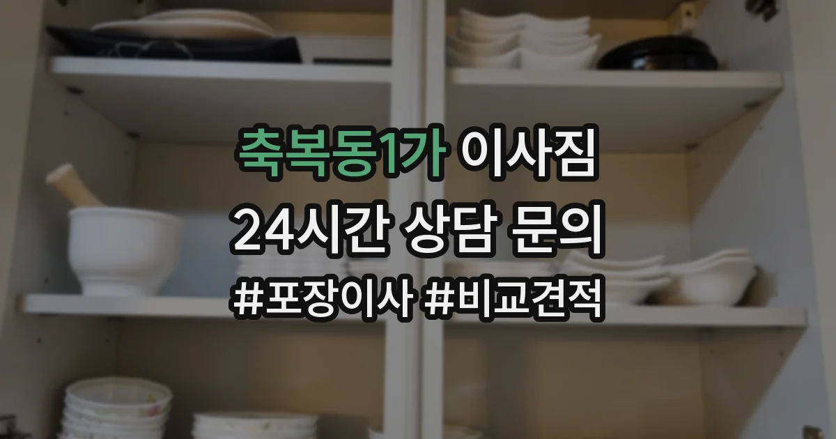 축복동1가 이사짐