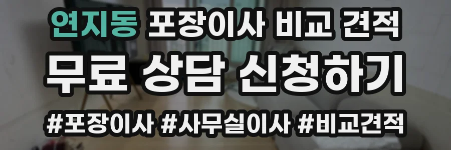 연지동 포장이사 비교 견적