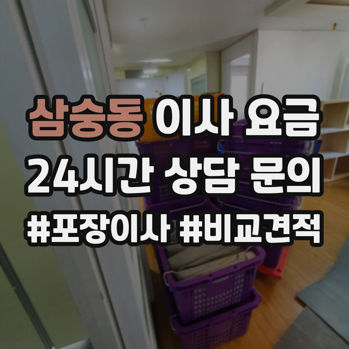 삼숭동 이사 요금