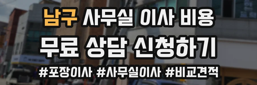 남구 사무실 이사 비용