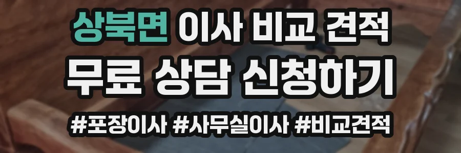 상북면 이사 비교 견적