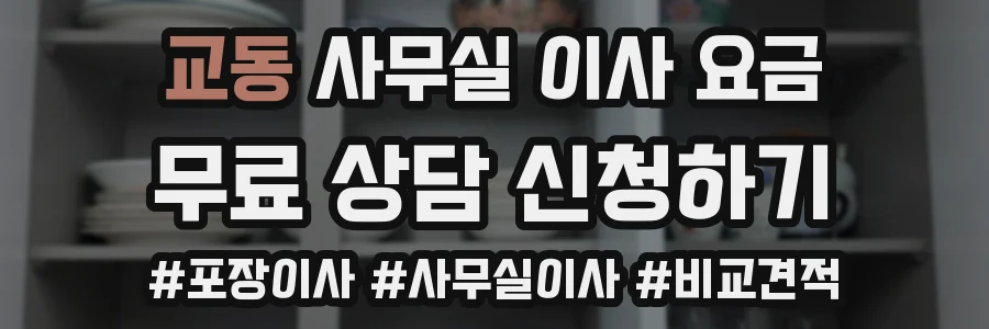 교동 사무실 이사 요금