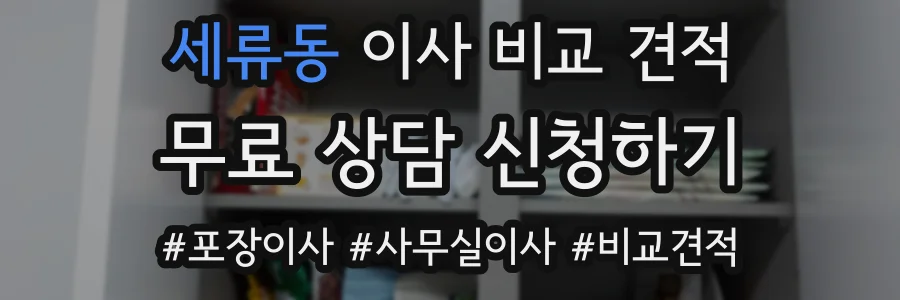 세류동 이사 비교 견적