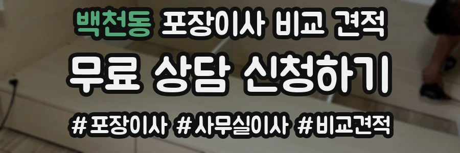 백천동 포장이사 비교 견적