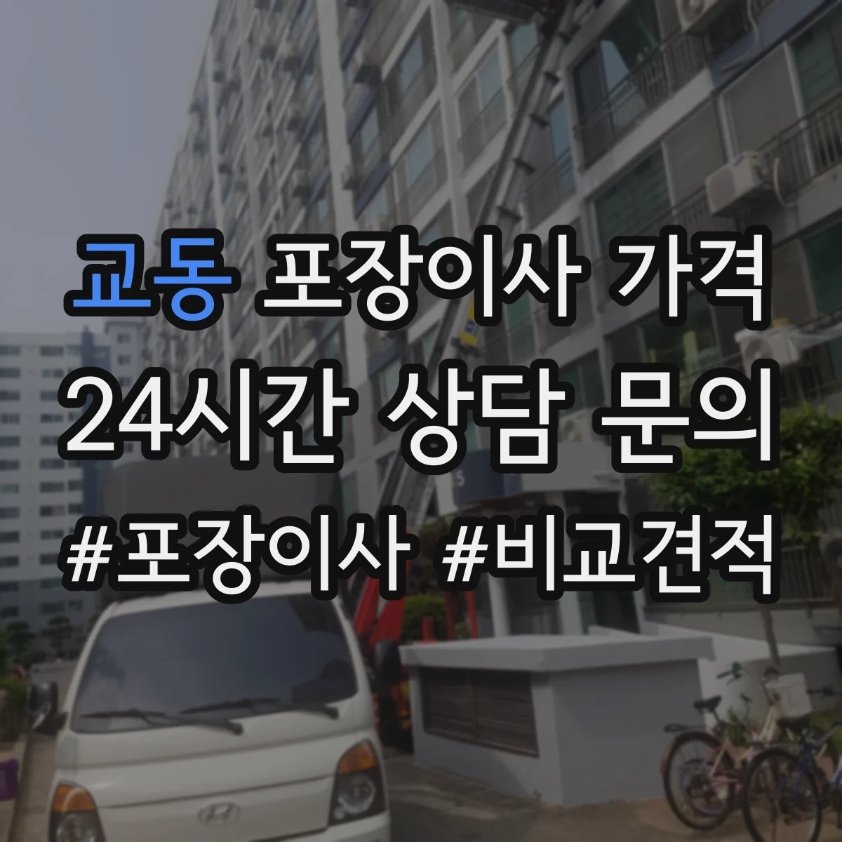 교동 포장이사 가격