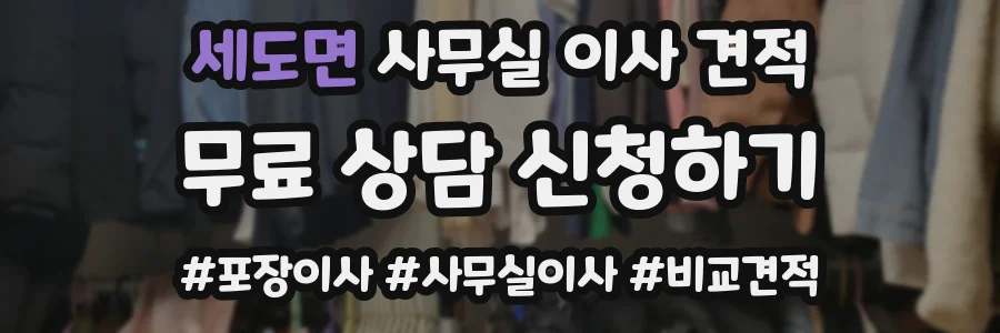 세도면 사무실 이사 견적