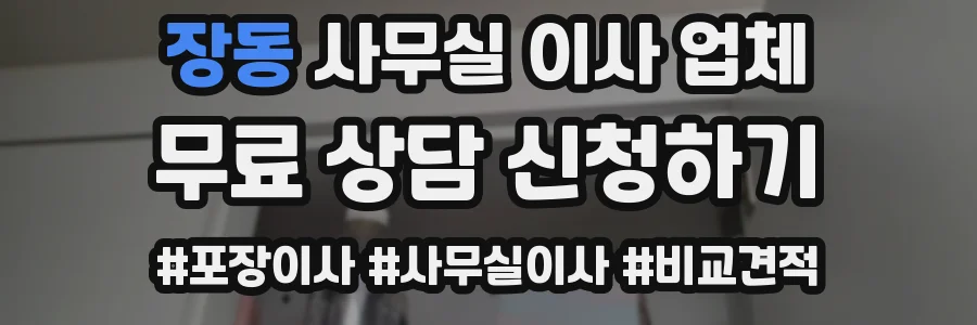 장동 사무실 이사 업체