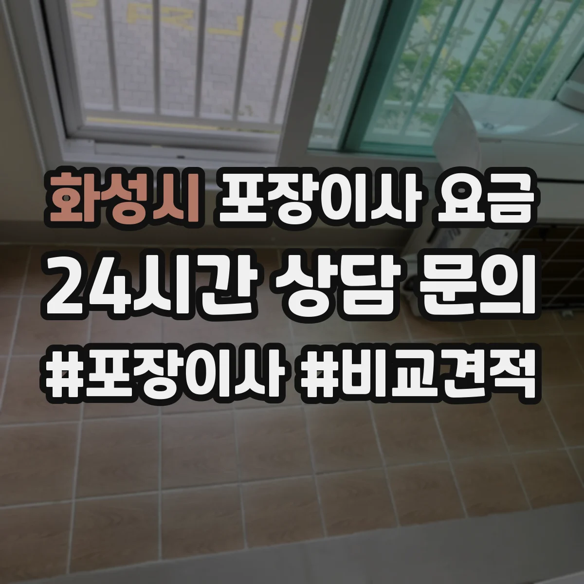 화성시 포장이사 요금