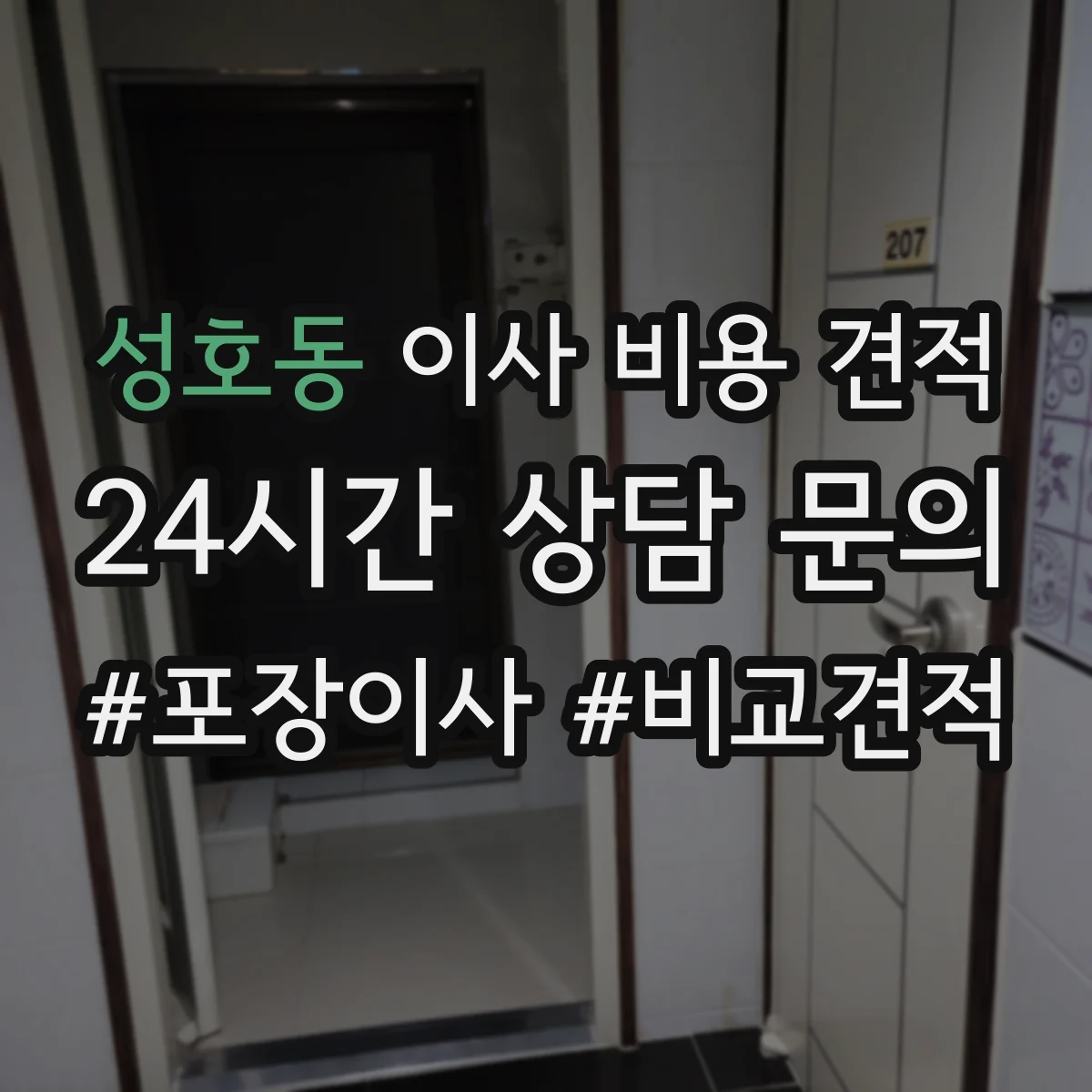 성호동 이사 비용 견적