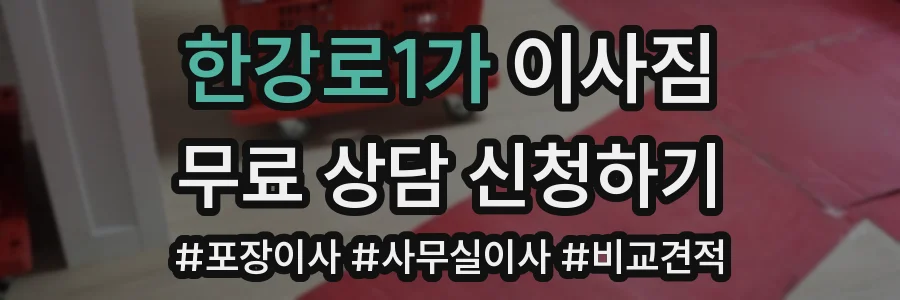 한강로1가 이사짐