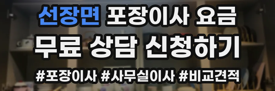선장면 포장이사 요금