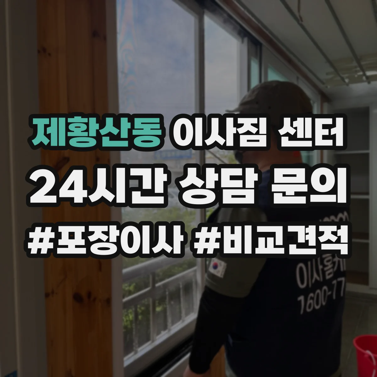 제황산동 이사짐 센터