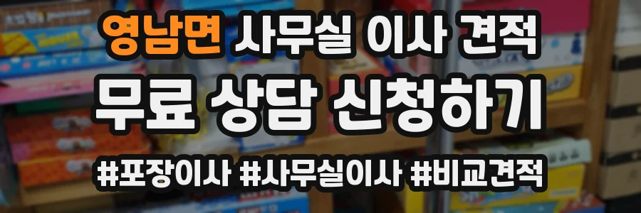 영남면 사무실 이사 견적