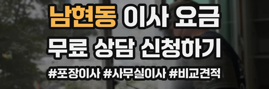 남현동 이사 요금