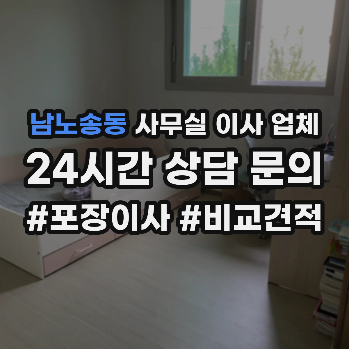 남노송동 사무실 이사 업체