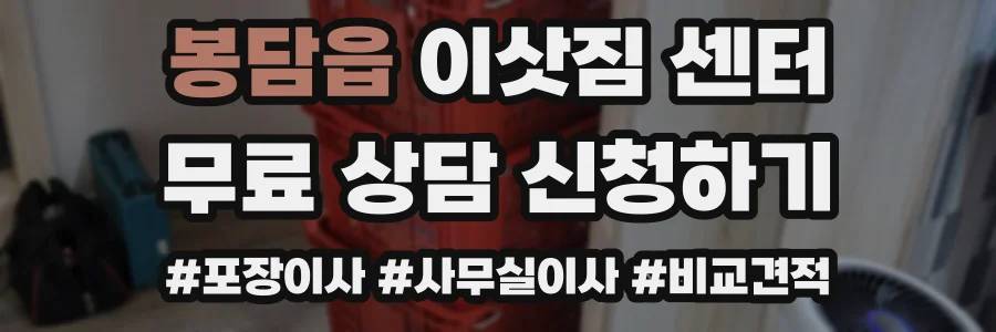 봉담읍 이삿짐 센터