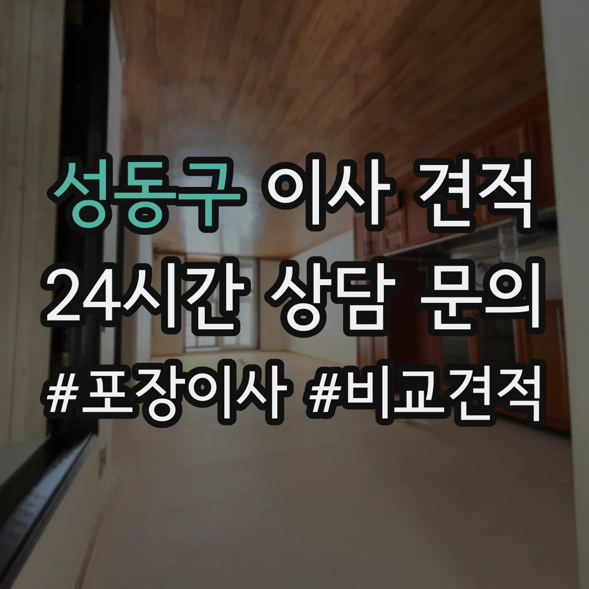 성동구 이사 견적