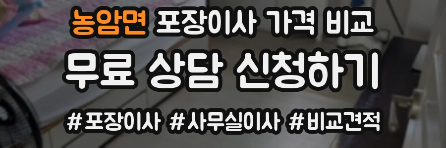 농암면 포장이사 가격 비교